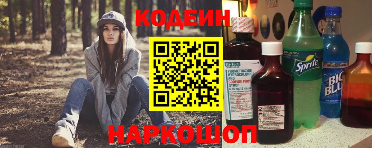 Кодеин Purple Drank Киржач