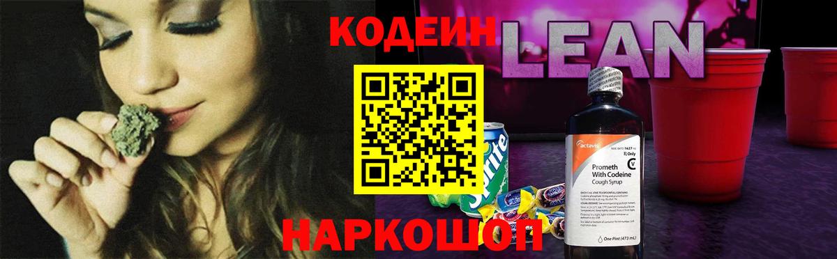 Кодеин напиток Lean (лин)  Codein Purple Drank  Вход с VPN  Киржач 